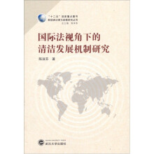 国际法视角下的清洁发展机制研究