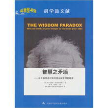科学新文献·智慧之矛盾：当大脑衰老时如何使头脑变得