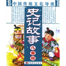 中国传统文化导读:史记故事(儿童版)