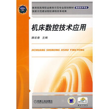 机床数控技术应用