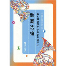 第五届全国中小学音乐课评比教案选编