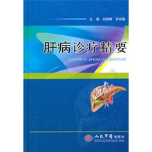 肝病诊疗精要