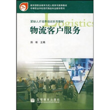 紧缺人才培养培训系列教材：物流客户服务