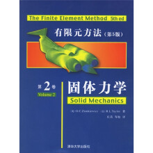 有限元方法：固体力学（第5版）（第2卷）