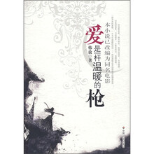爱是一杆温暖的枪