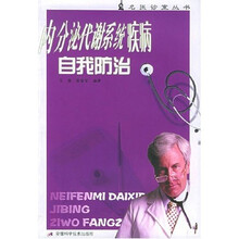 内分泌代谢系统疾病自我防治