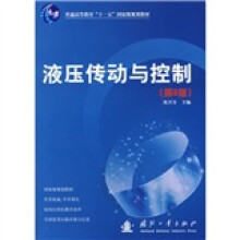 普通高等教育“十一五”国家级规划教材：液压传动与控制（第2版）