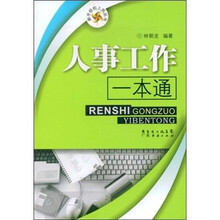 人事工作一本通