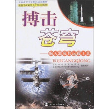 搏击苍穹：航天器及其运载工具