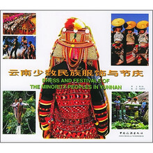 云南少数民族服饰与节庆