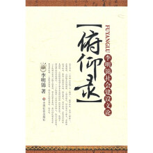 俯仰录：李明锦社会建设文论