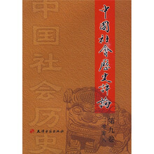 中国社会历史评论（2008第9卷）