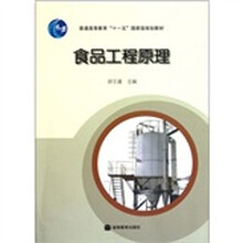 普通高等教育十一五国家级规划教材：食品工程原理