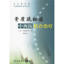 骨质疏松症中西医结合治疗