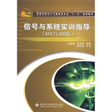 信号与系统实训指导(MATLAB版)