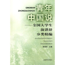 青年中国说：全国大学生演讲辞分类精编