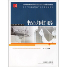全国中医药高职高专卫生部规划教材：中西医妇科护理学（供护理学等专业用）