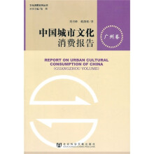 中国城市文化消费报告（广州卷）