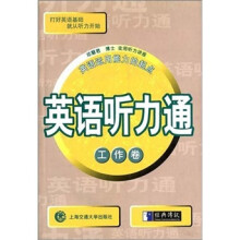 英语听力通:工作卷