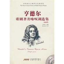 亨德尔歌剧著名咏叹调选集(高音用)(附MP3光盘1张)