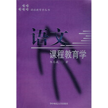 语文课程教育学