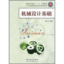 高等职业教育“十一五”规划教材：机械设计基础
