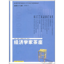 经济学家茶座（2008.5）（总第37辑）