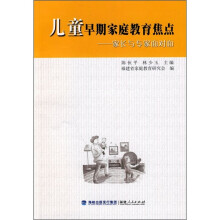 儿童早期家庭教育焦点：家长与专家面对面