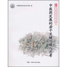 中医药发展的若干关键问题与思考