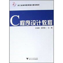 浙江省高等教育重点建设教材:C程序设计教程