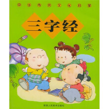 中华传统文化启蒙:三字经(注音版)