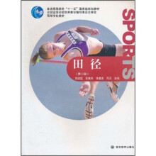 普通高等教育“十一五”国家级规划教材·高等学校教材：田径（第2版）