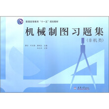 普通高等教育“十一五”规划教材:机械制图习题集(非机类)
