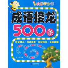 快乐学成语:成语接龙500条