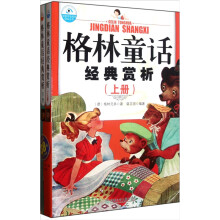 格林童话经典赏析(套装上下册)