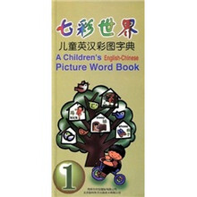 七彩世界儿童英汉彩图字典1
