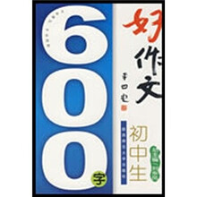 好作文初中生600字