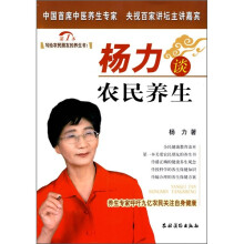 杨力谈农民养生