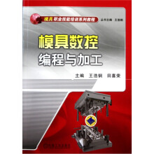 模具数控编程与加工