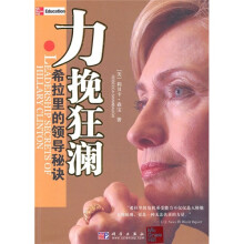 力挽狂澜：希拉里的领导秘诀