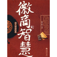 徽商的智慧