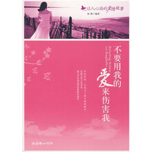 不要用我的爱来伤害我