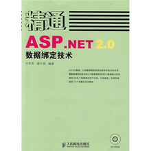 精通ASP.NET 2.0数据绑定技术（附光盘）