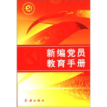 新编党员教育手册