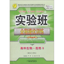 实验班提优训练：高中生物选修3（现代生物科技专题）（国标江苏版）