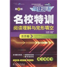 快捷英语·名校特训阅读理解与完形填空（活页卷）：高2年级（下）（第2版）