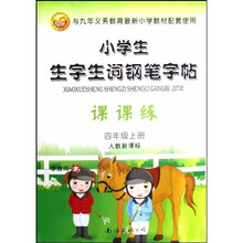 小学生生字生词钢笔字帖课课练（4上）（人教新课标）