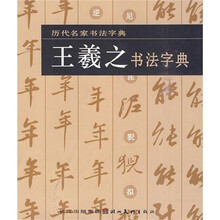 历代名家书法字典：王羲之书法字典