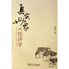 真实世界的经济学