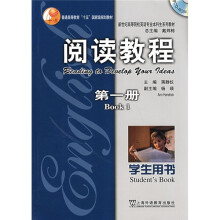 新世纪高等院校英语专业本科生系列教材：阅读教程（第1册）（学生用书）（附光盘）